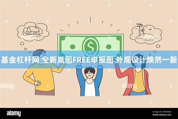 基金杠杆网 全新岚图FREE申报图 外观设计焕然一新