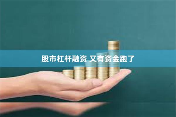 股市杠杆融资 又有资金跑了