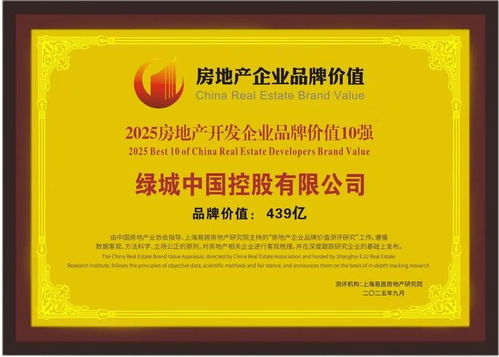 綠城中國(guó)榮膺2025房地產(chǎn)開(kāi)發(fā)企業(yè)品牌價(jià)值10強(qiáng) 以卓越品質(zhì)引領(lǐng)行業(yè)，文化旅游服務(wù)業(yè)投資再譜新篇